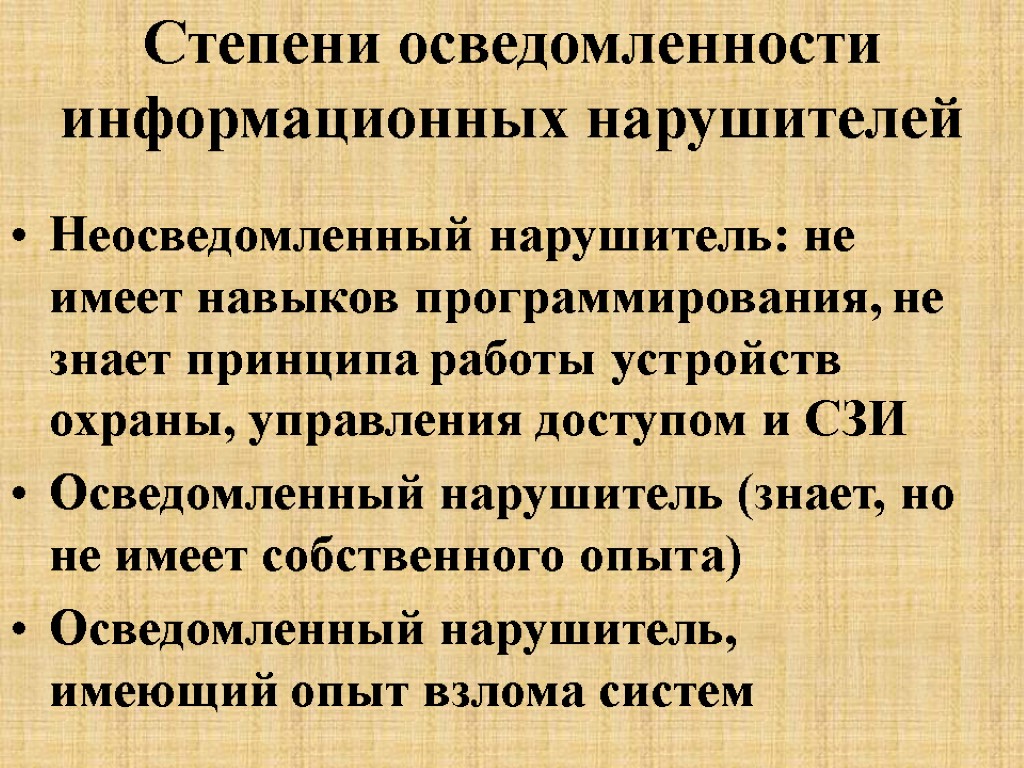 Степени осведомленности информационных нарушителей Неосведомленный нарушитель: не имеет навыков программирования, не знает принципа работы